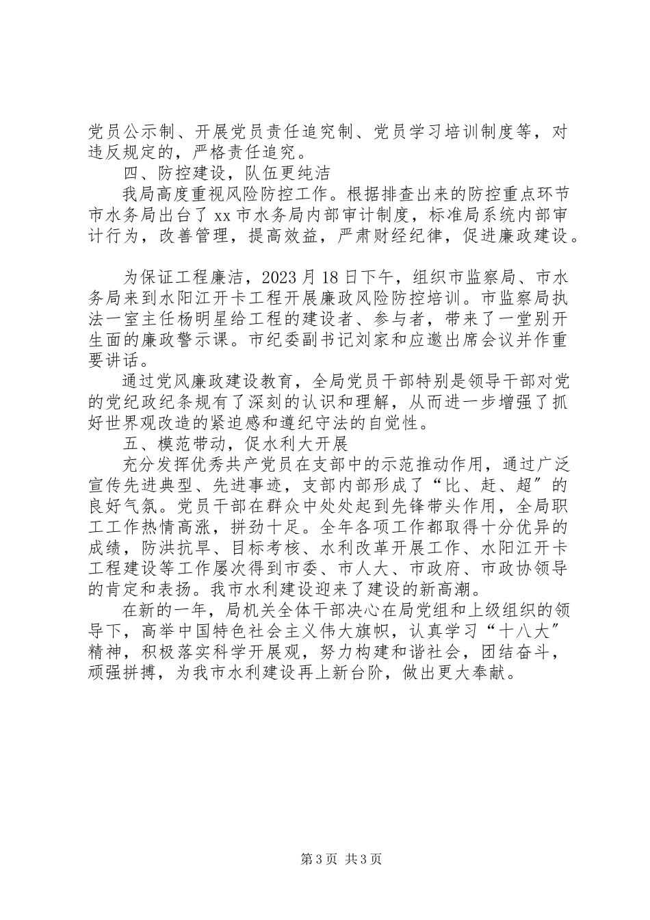 2023年水务局机关党支部书记抓党建述职报告.docx_第3页