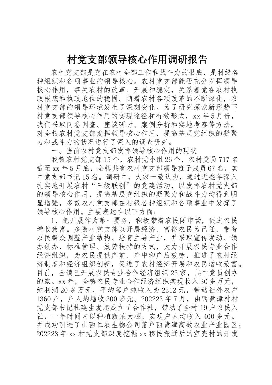 2023年村党支部领导核心作用调研报告新编.docx_第1页