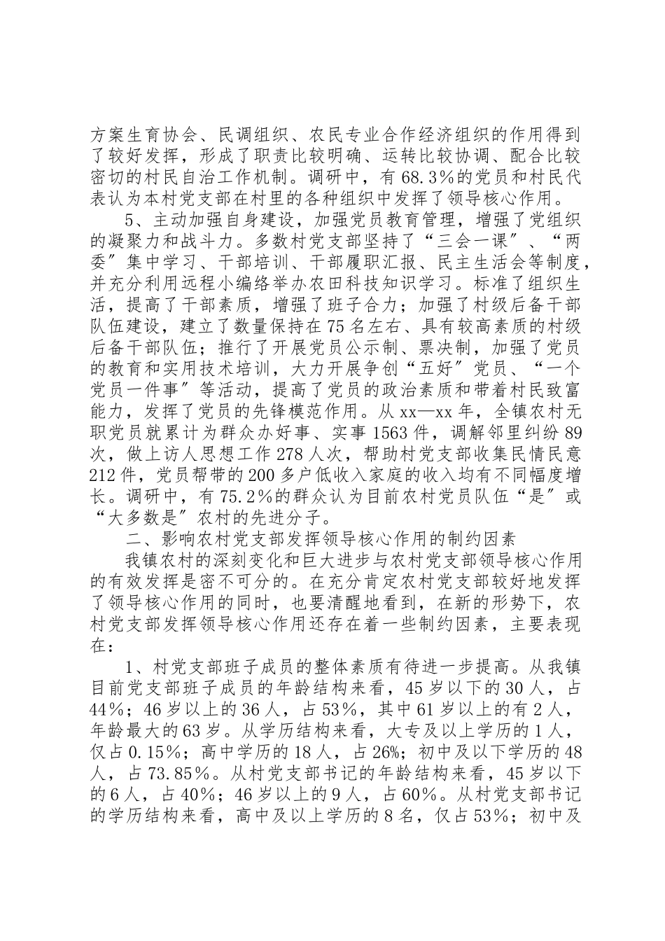 2023年村党支部领导核心作用调研报告新编.docx_第3页