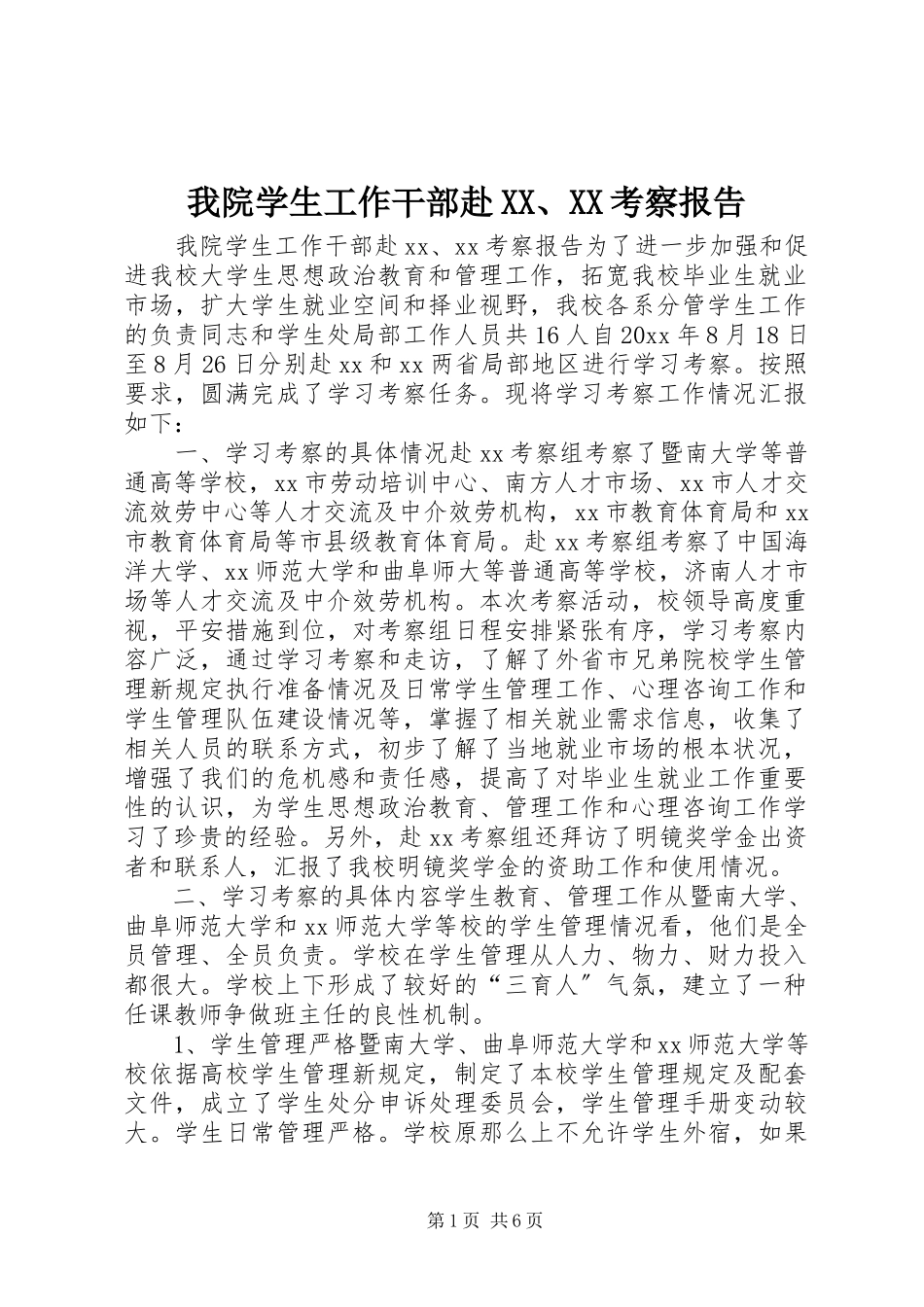 2023年我院学生工作干部赴XXXX考察报告.docx_第1页