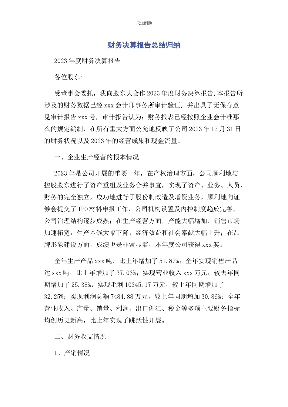 2023年财务决算报告总结归纳.docx_第1页