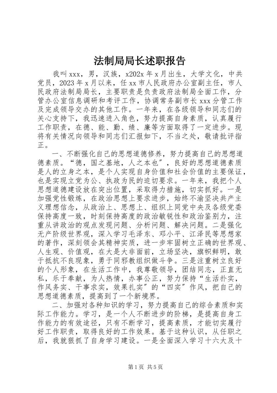2023年法制局局长述职报告.docx_第1页