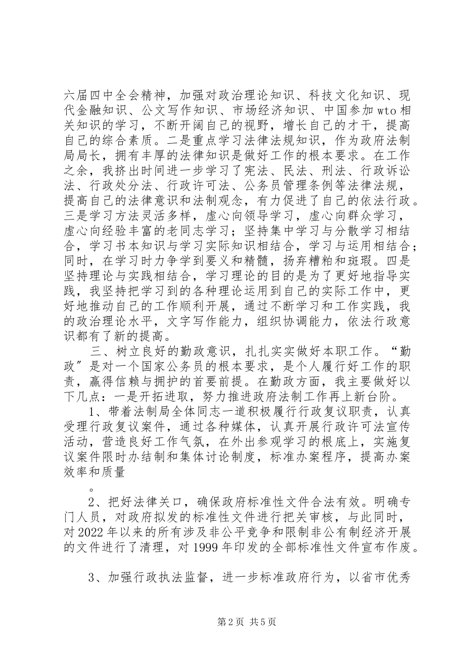 2023年法制局局长述职报告.docx_第2页