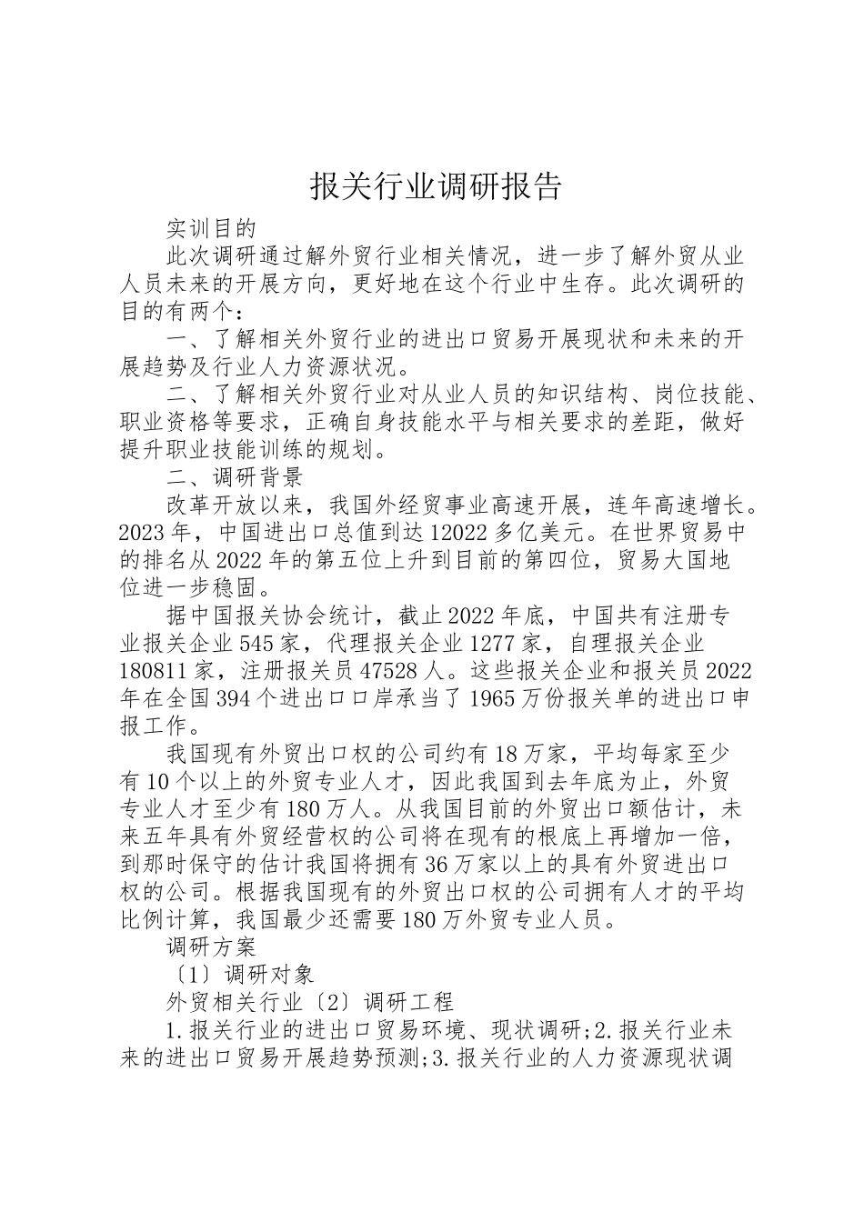2023年报关行业调研报告.doc_第1页