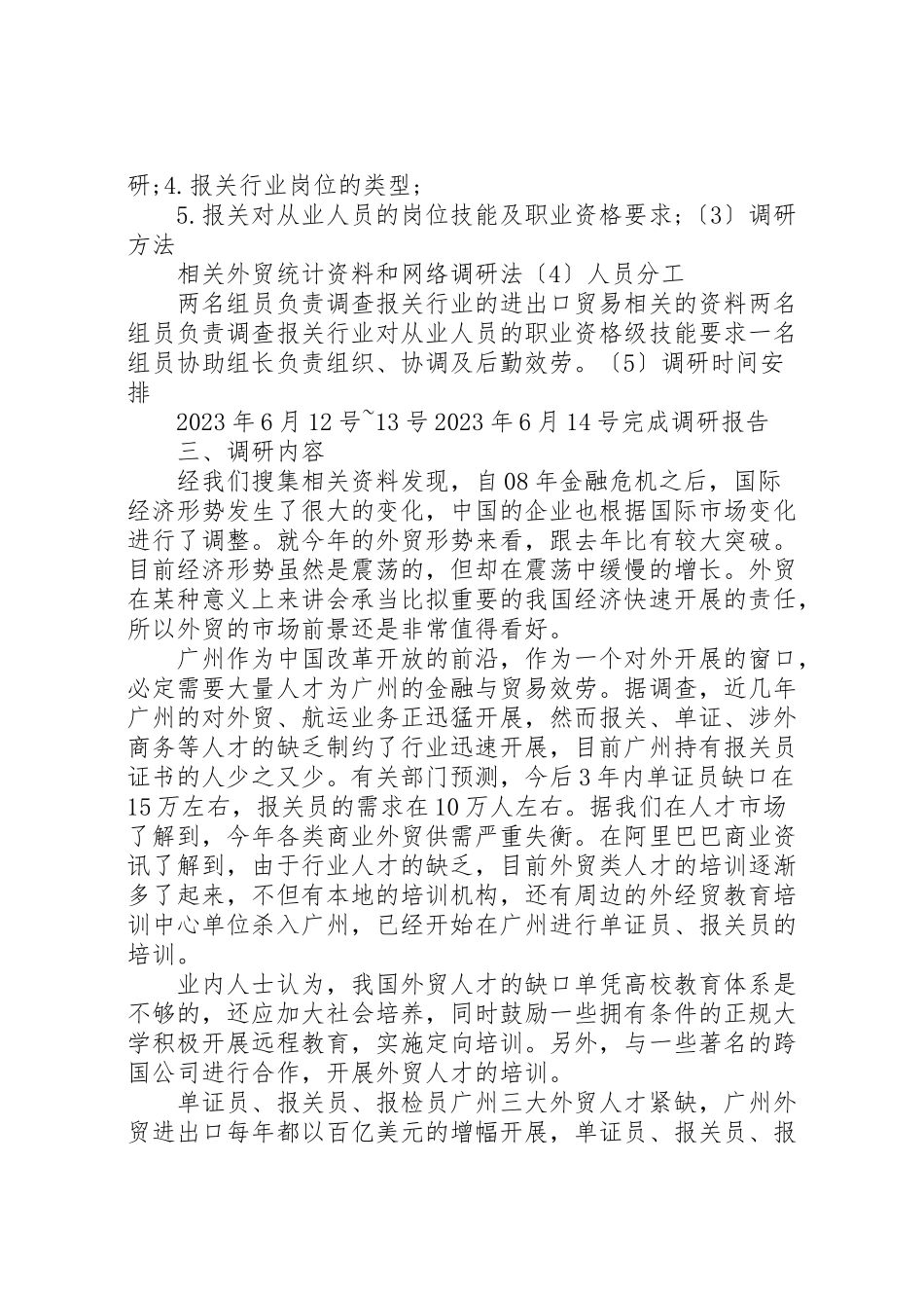 2023年报关行业调研报告.doc_第2页