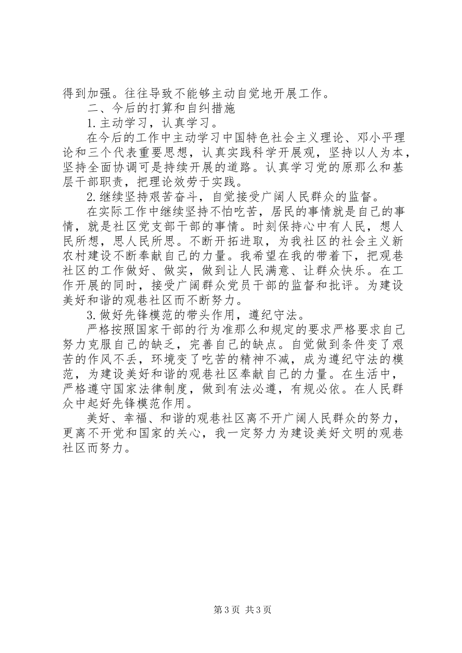 2023年社区党员自检自查报告.docx_第3页