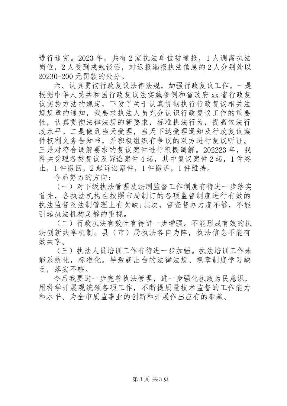 2023年监督科科长述职报告.docx_第3页