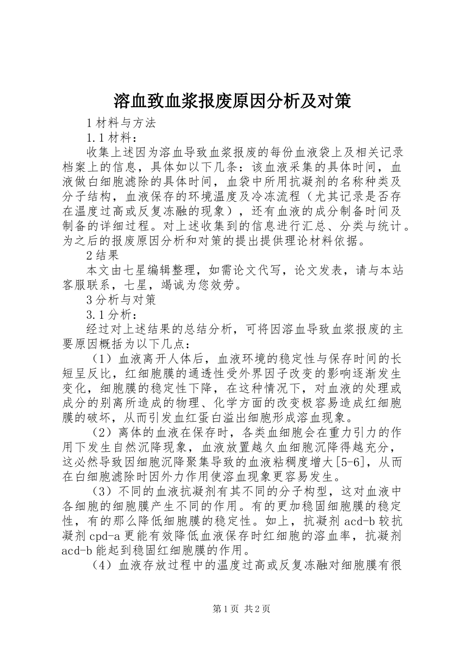 2023年溶血致血浆报废原因分析及对策.docx_第1页