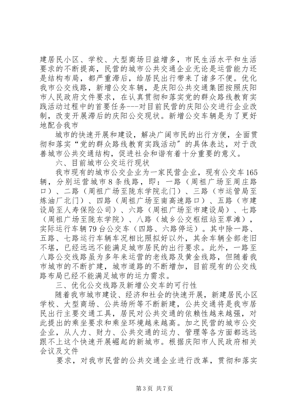2023年新增公交车可行性论证报告.docx_第3页