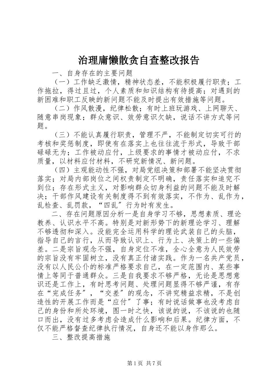 2023年治理庸懒散贪自查整改报告.docx_第1页