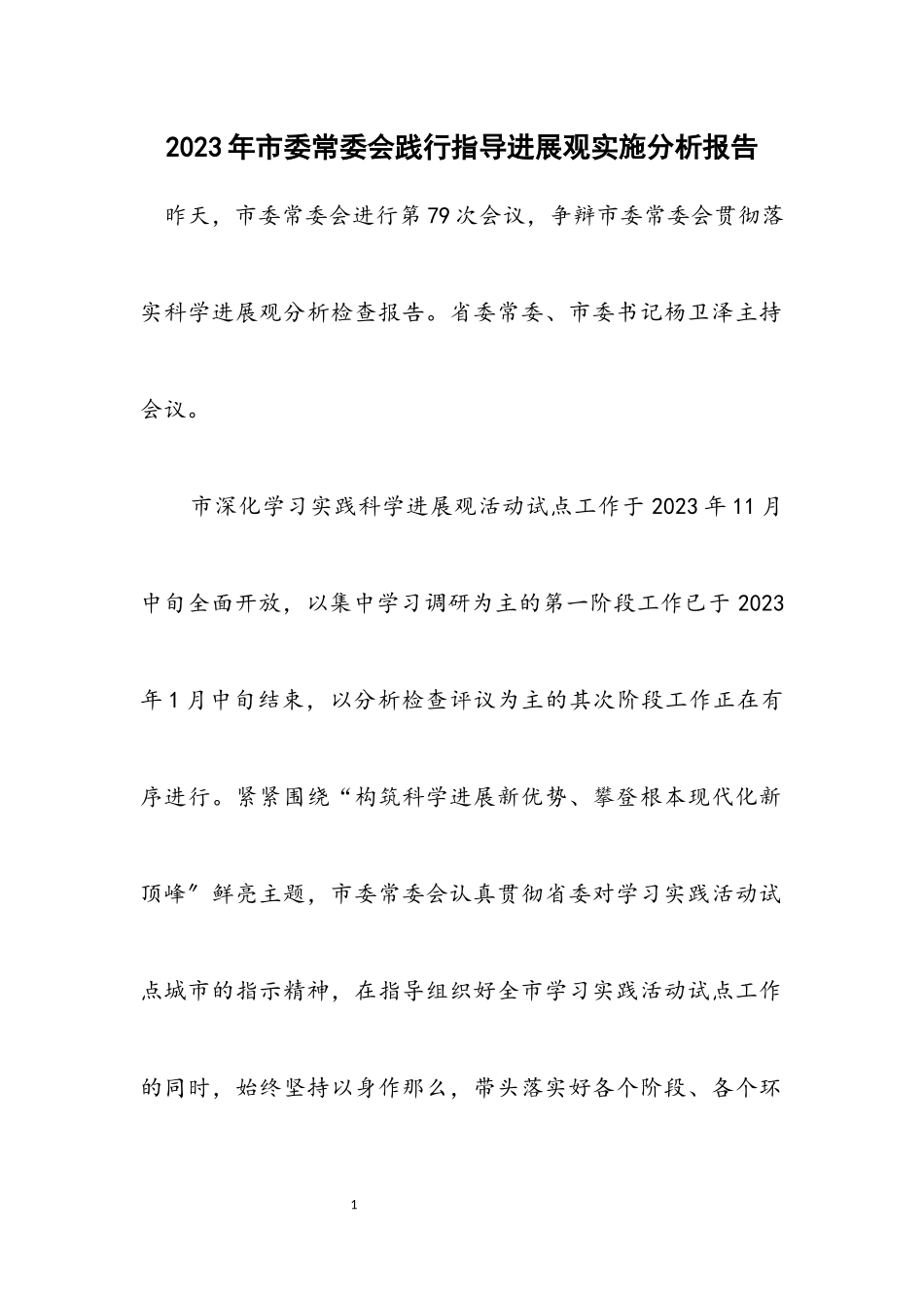 2023年市委常委会践行指导发展观实施分析报告.docx_第1页