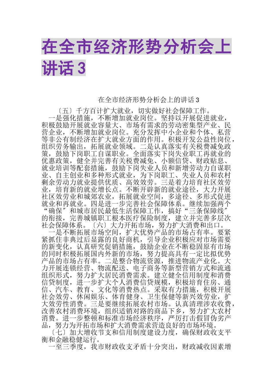 2023年在全市经济形势分析会上讲话3.doc_第1页