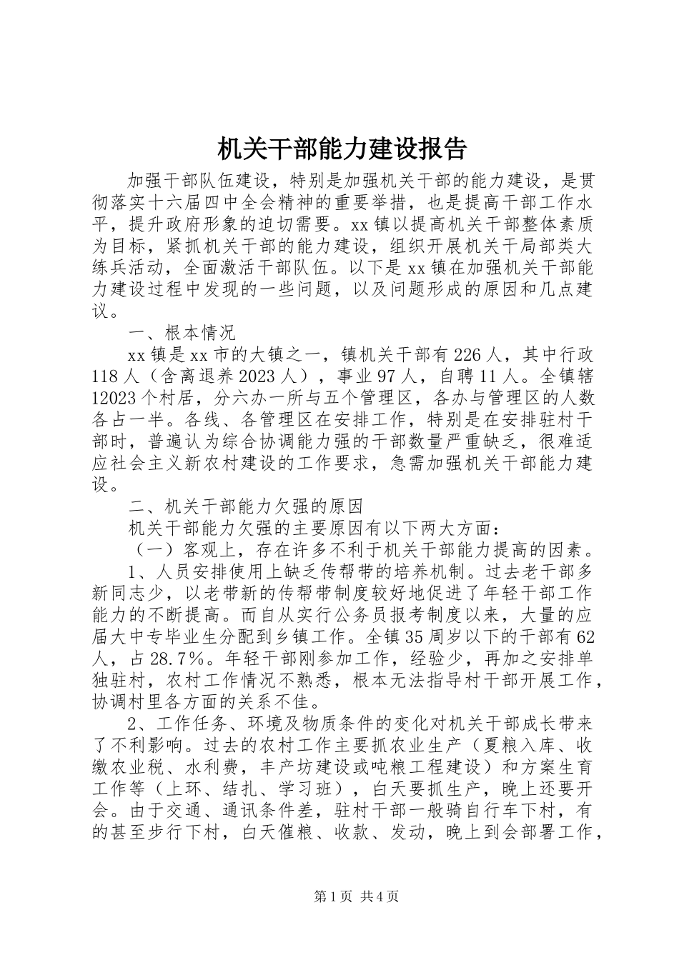 2023年机关干部能力建设报告.docx_第1页