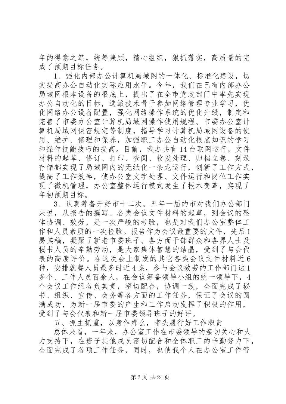 2023年领导个人述职报告推荐.docx_第2页