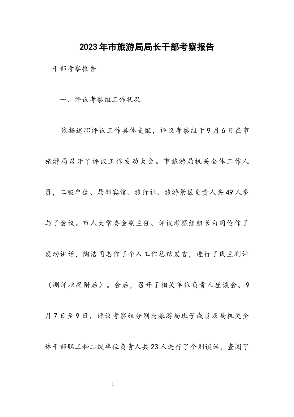 2023年市旅游局局长干部考察报告.docx_第1页
