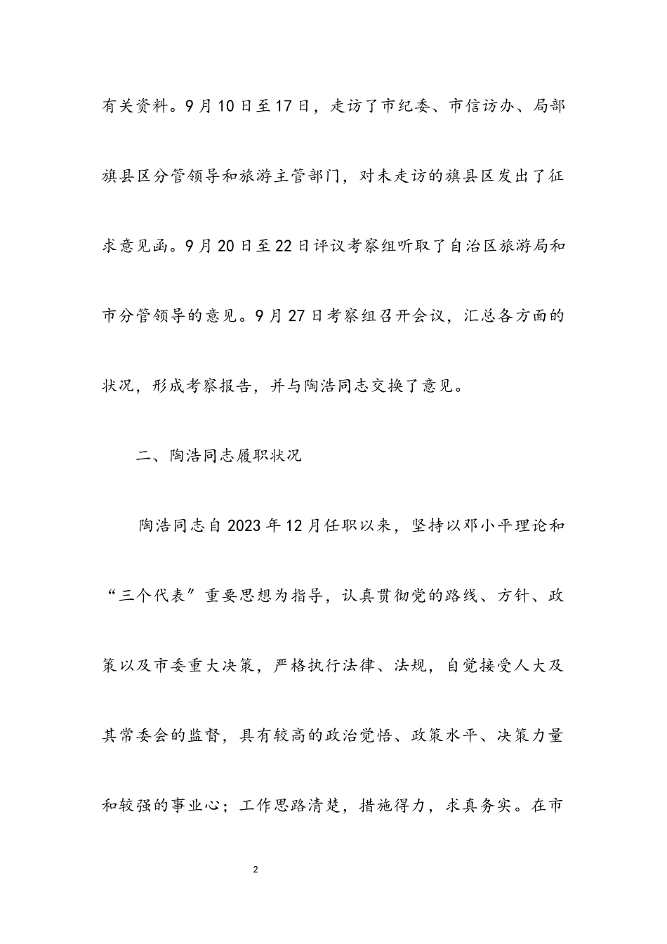 2023年市旅游局局长干部考察报告.docx_第2页