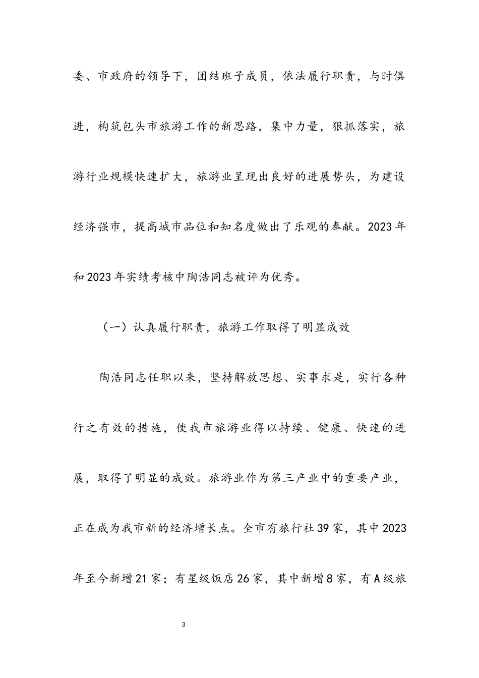 2023年市旅游局局长干部考察报告.docx_第3页
