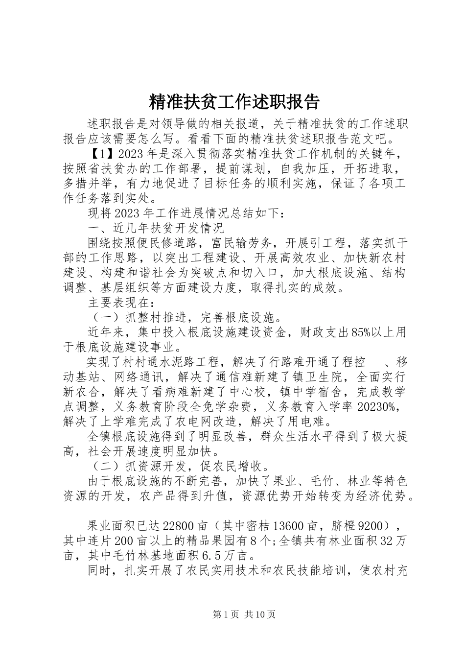 2023年精准扶贫工作述职报告.docx_第1页