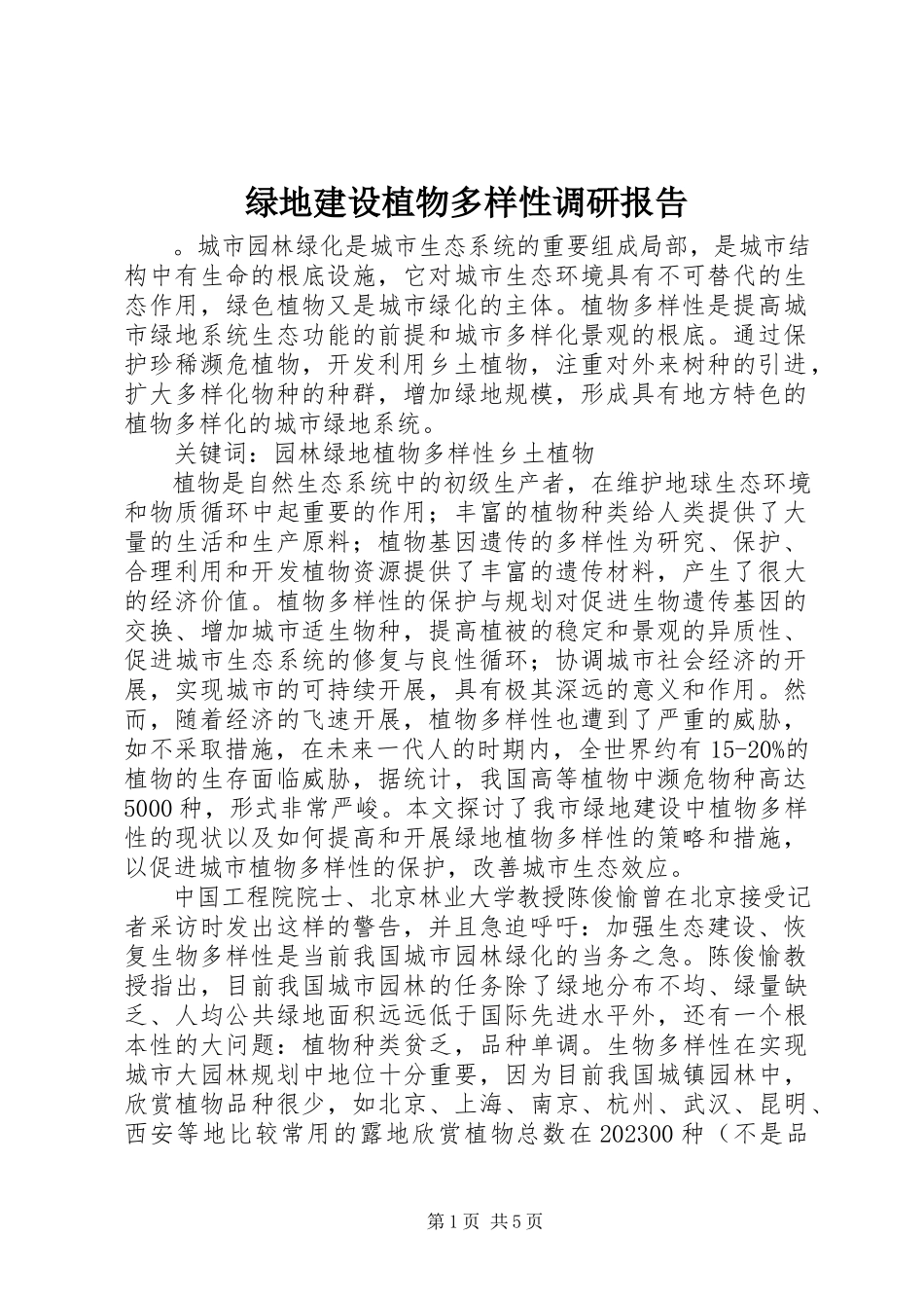 2023年绿地建设植物多样性调研报告.docx_第1页