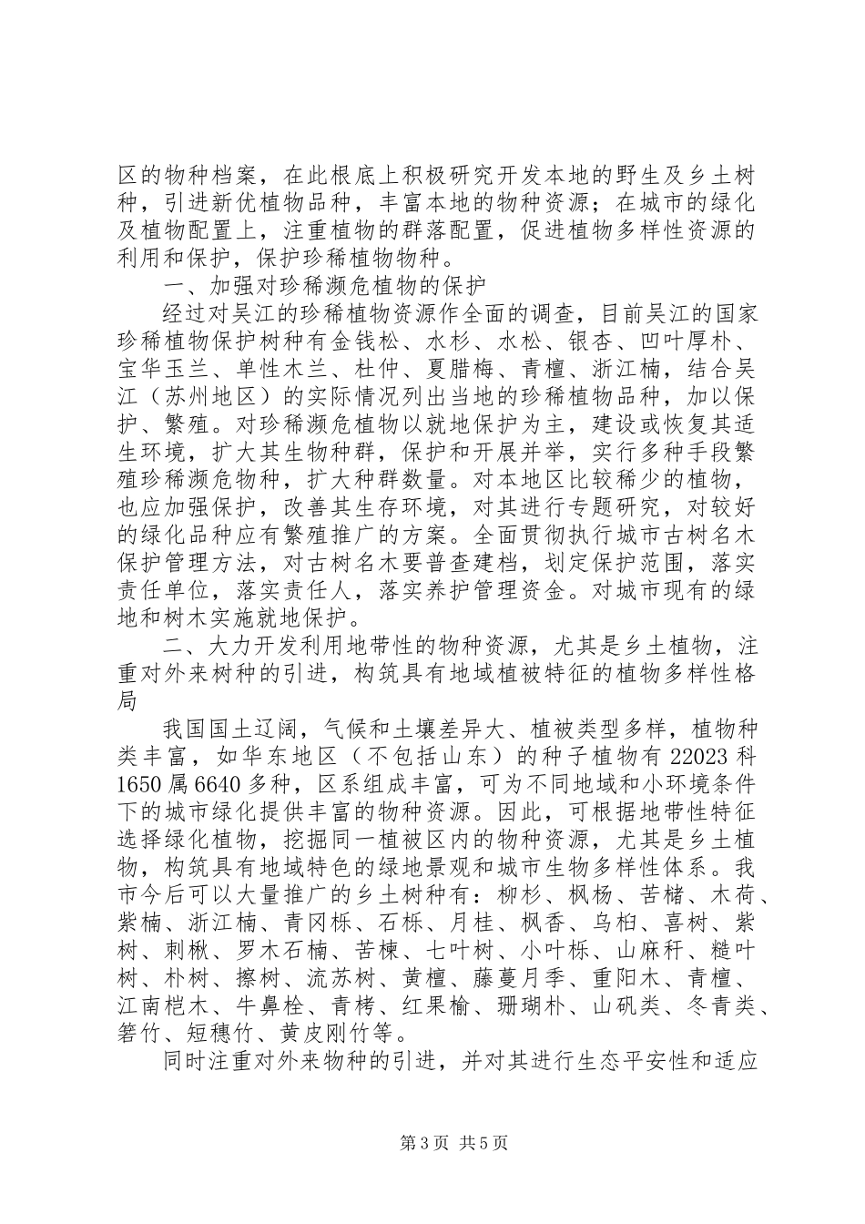 2023年绿地建设植物多样性调研报告.docx_第3页