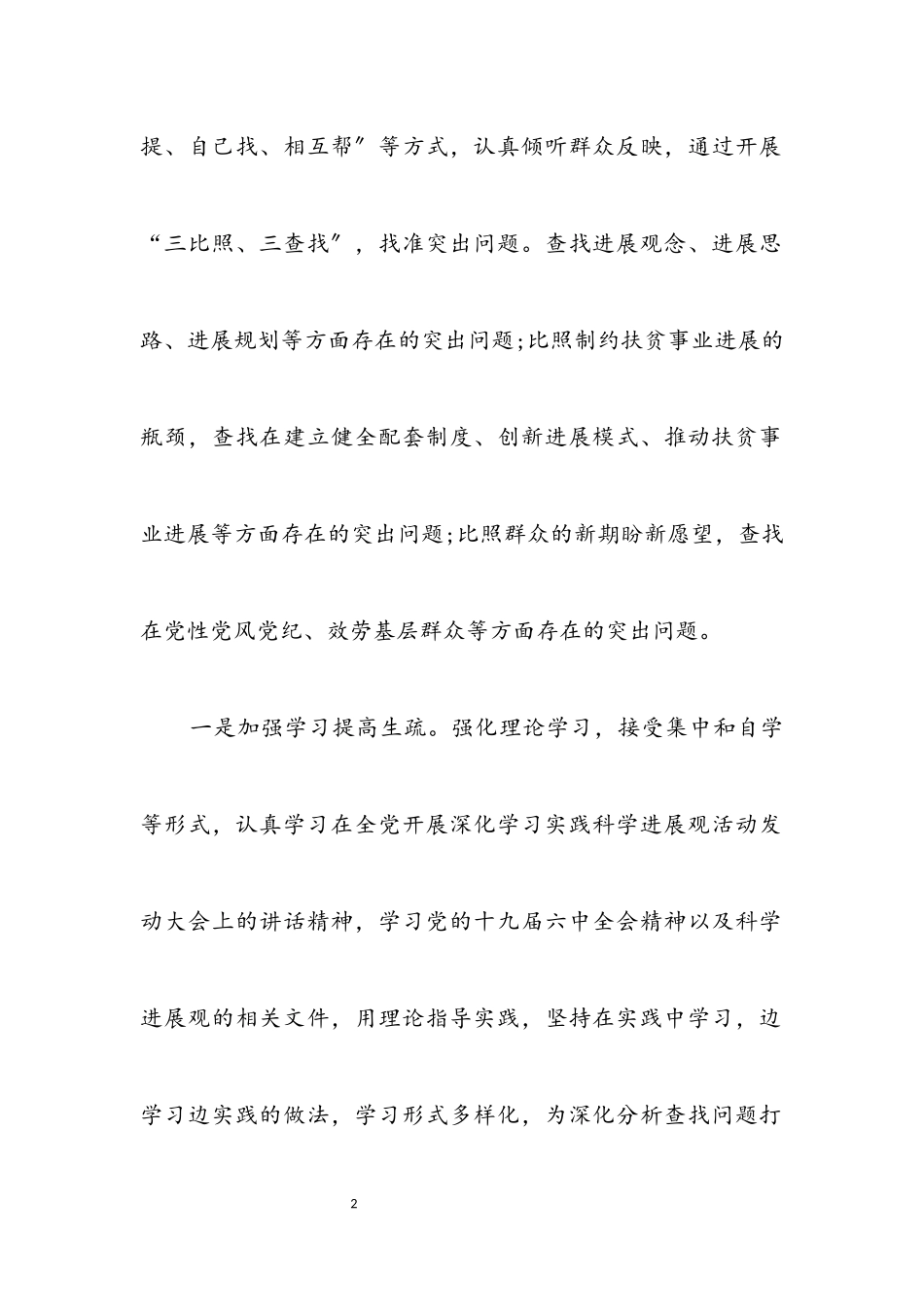 2023年扶贫办科学发展观分析检查阶段工作总结.docx_第2页