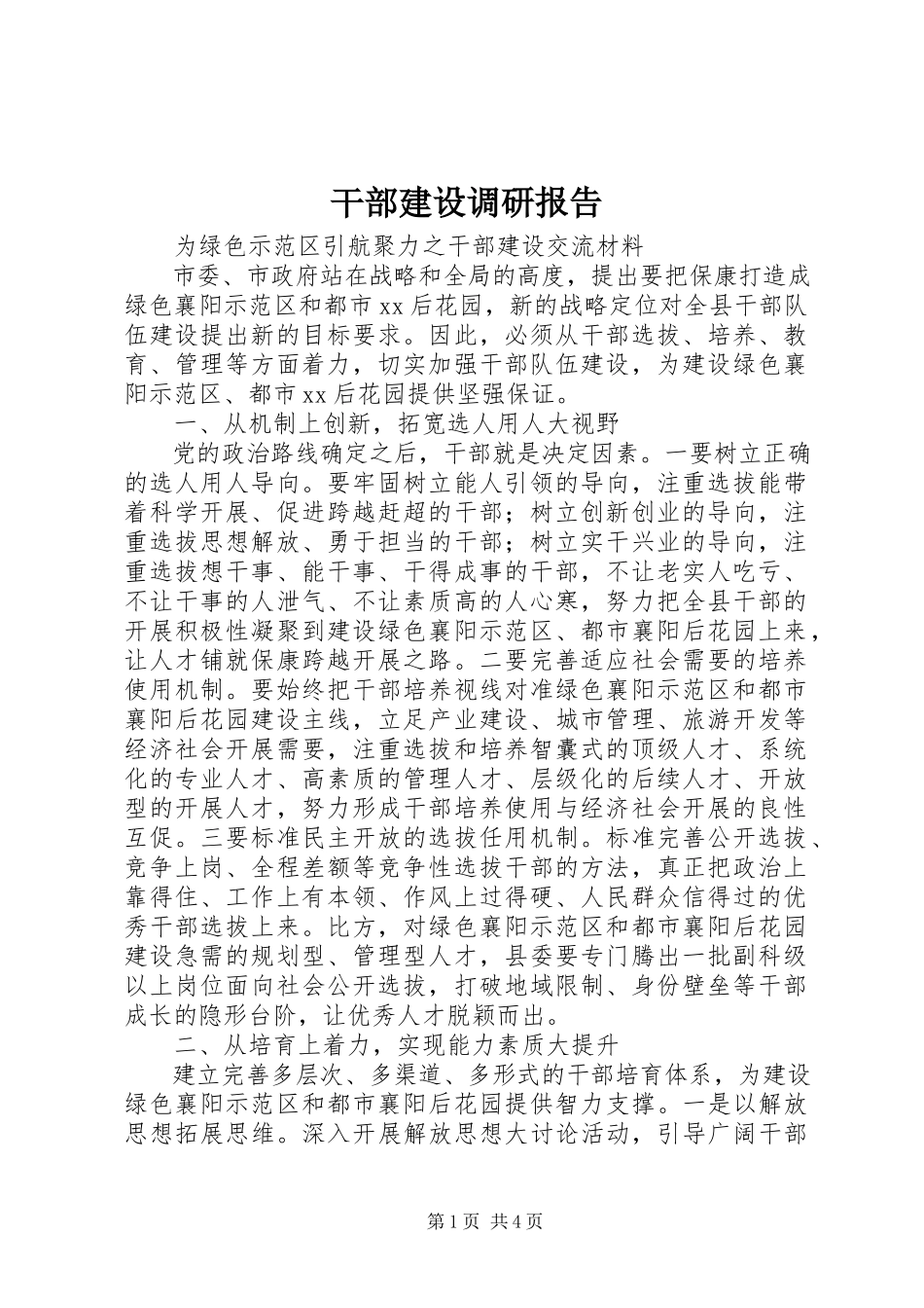 2023年干部建设调研报告.docx_第1页