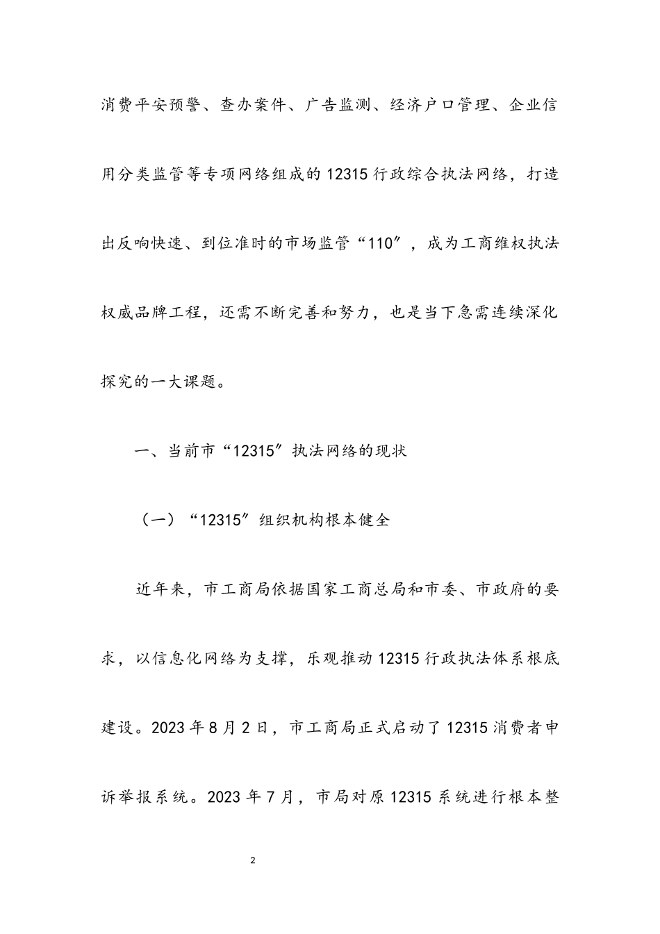 2023年工商行政管理调研报告.docx_第2页