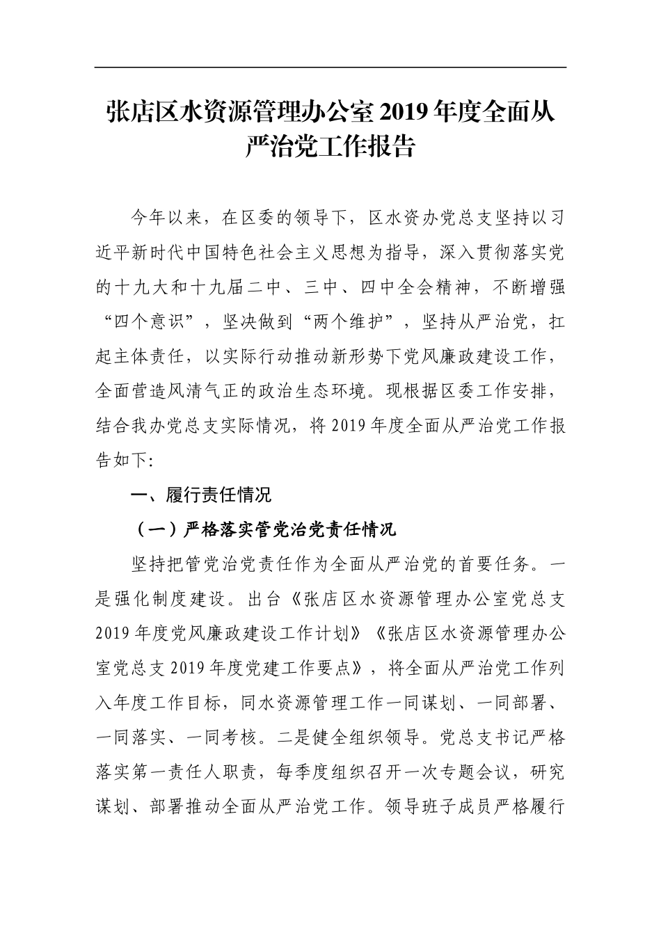 张店区水资源管理办公室2019年度全面从严治党工作报告_转换.docx_第1页