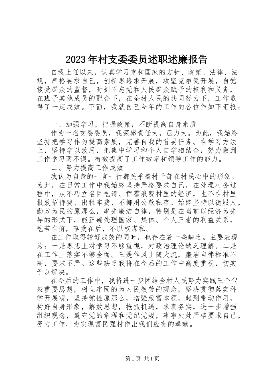 2023年村支委委员述职述廉报告.docx_第1页