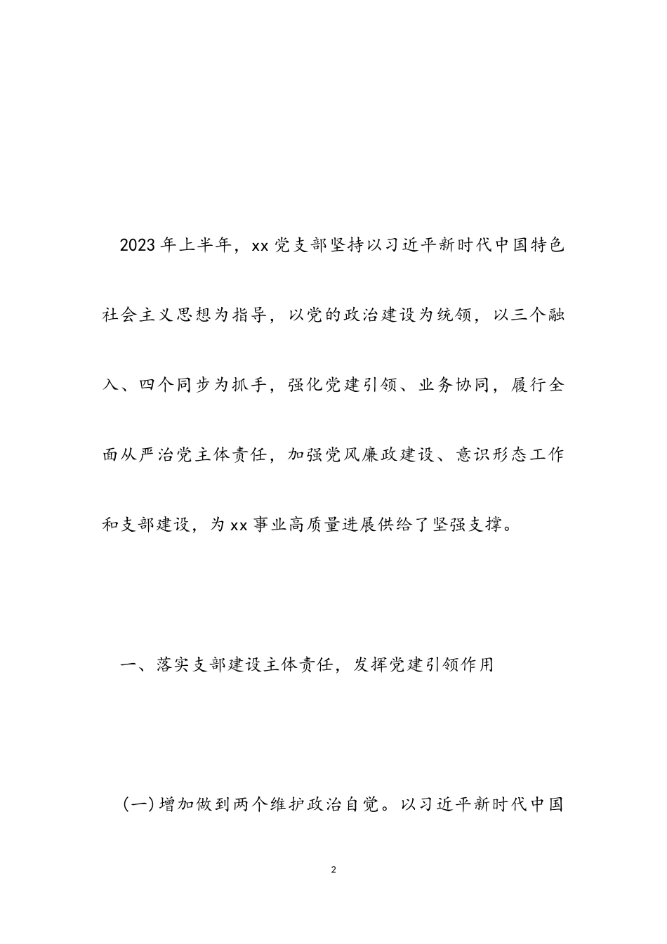 强化党建引领、业务协同2023年上半年全面从严治党主体责任专题报告.doc_第2页