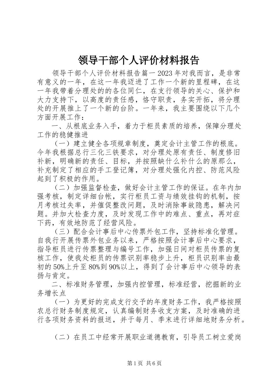 2023年领导干部个人评价材料报告.docx_第1页
