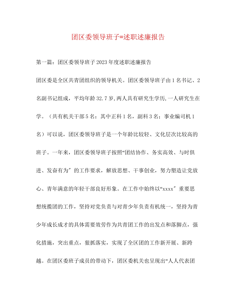 2023年团区委领导班子=述职述廉报告.docx_第1页