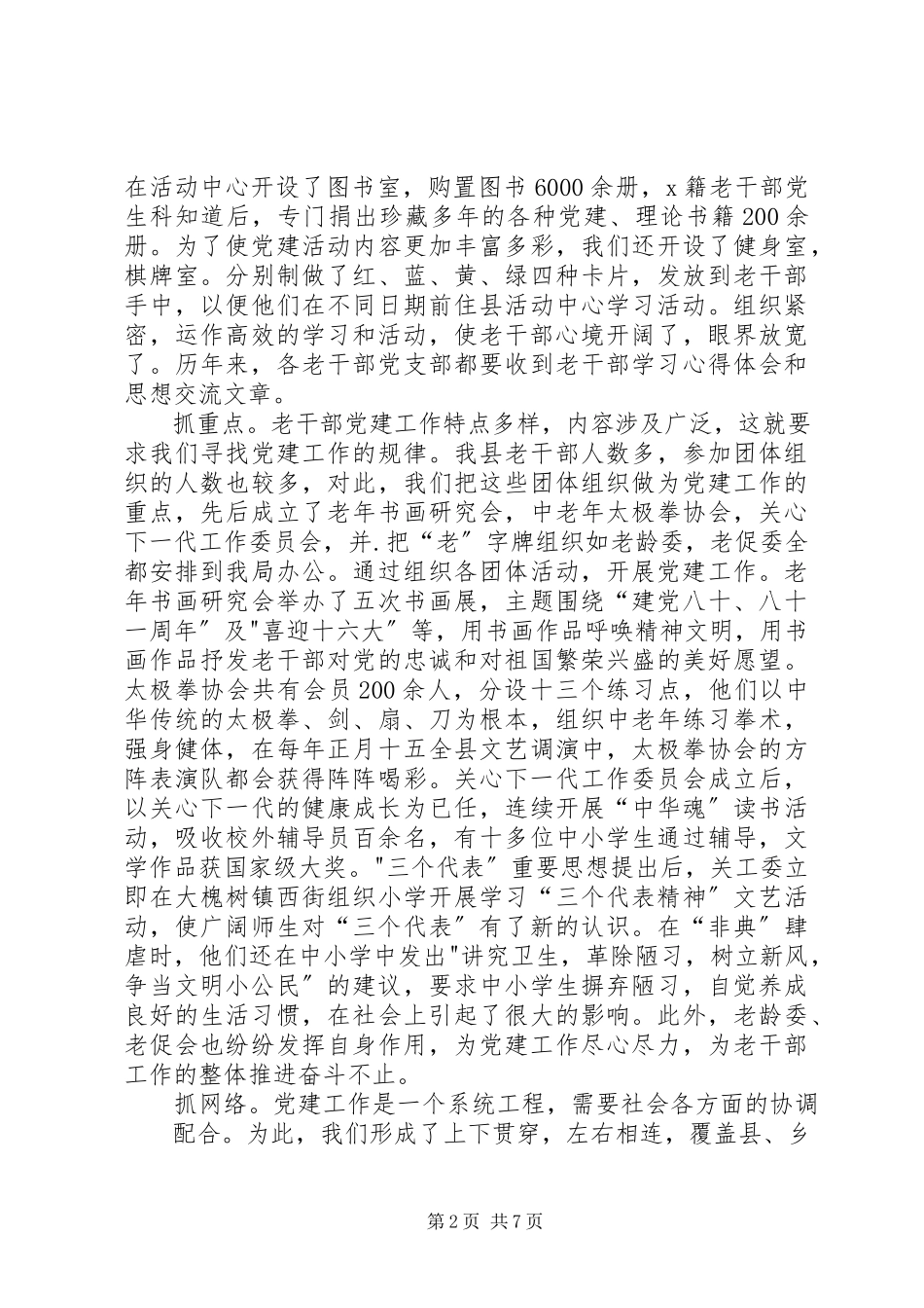 2023年老干部党建工作报告.docx_第2页