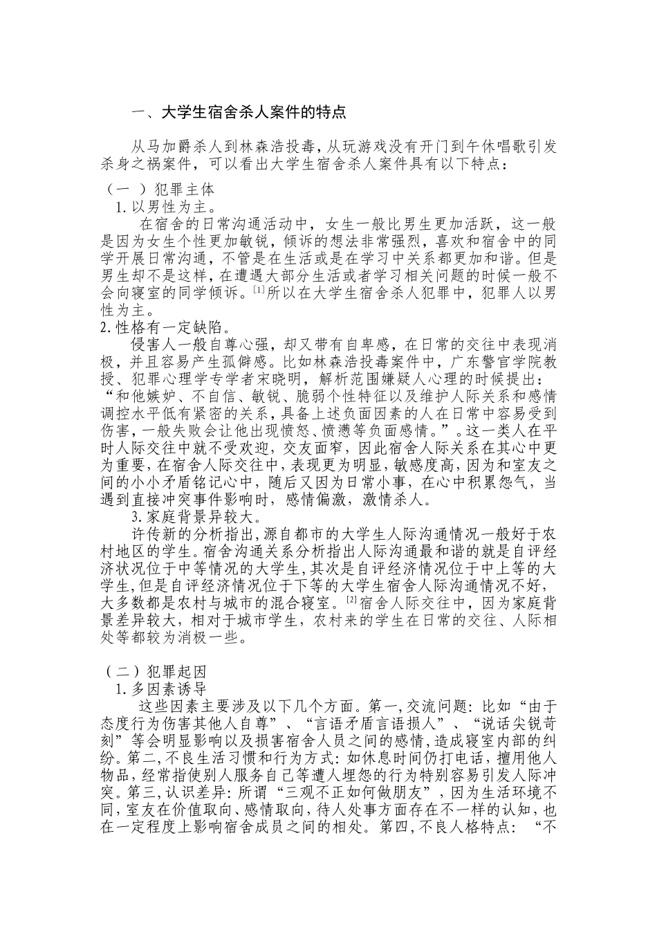 大学生宿舍杀人案件分析研究心理法学专业、.doc_第1页