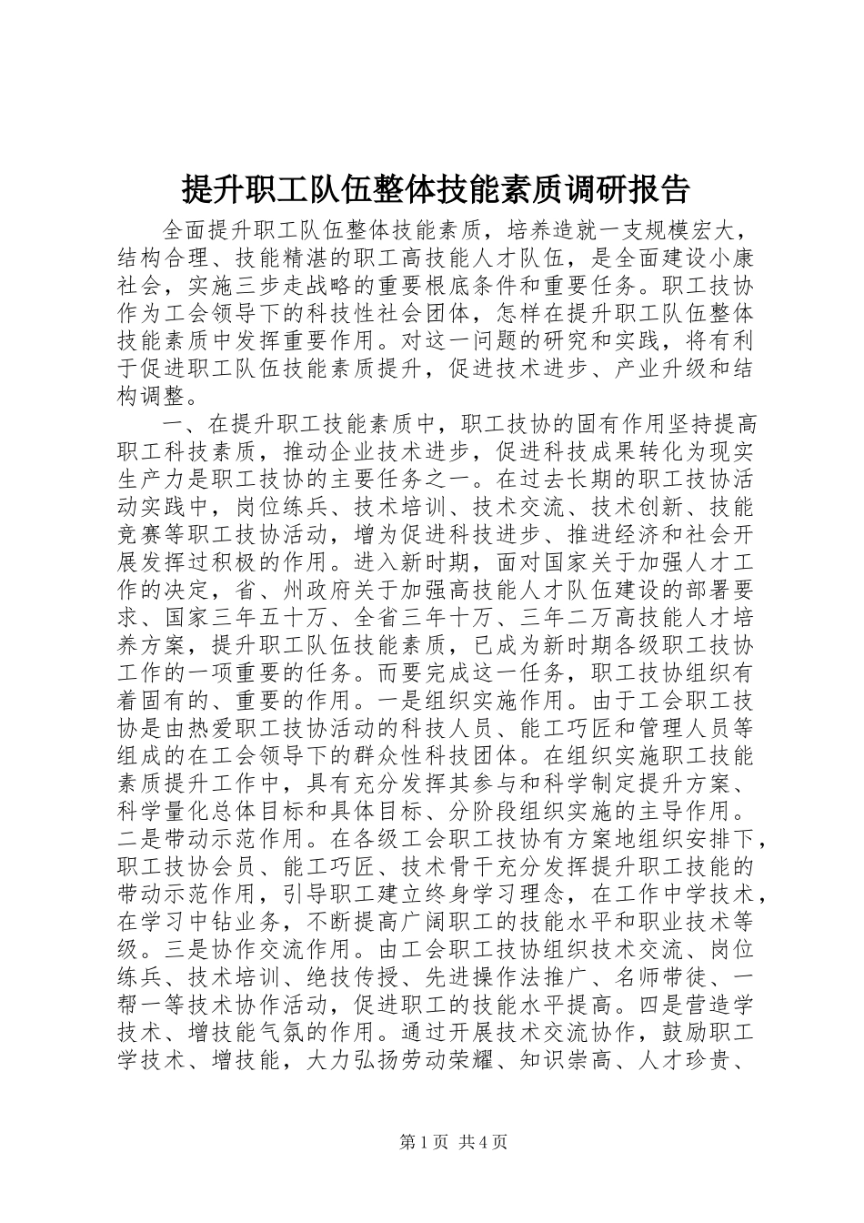 2023年提升职工队伍整体技能素质调研报告.docx_第1页