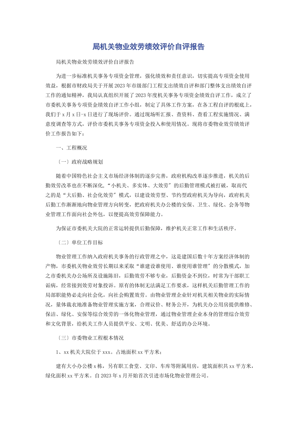 2023年局机关物业服务绩效评价自评报告.docx_第1页