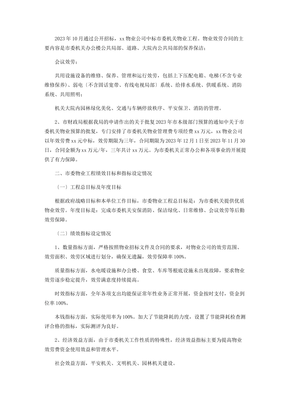 2023年局机关物业服务绩效评价自评报告.docx_第2页