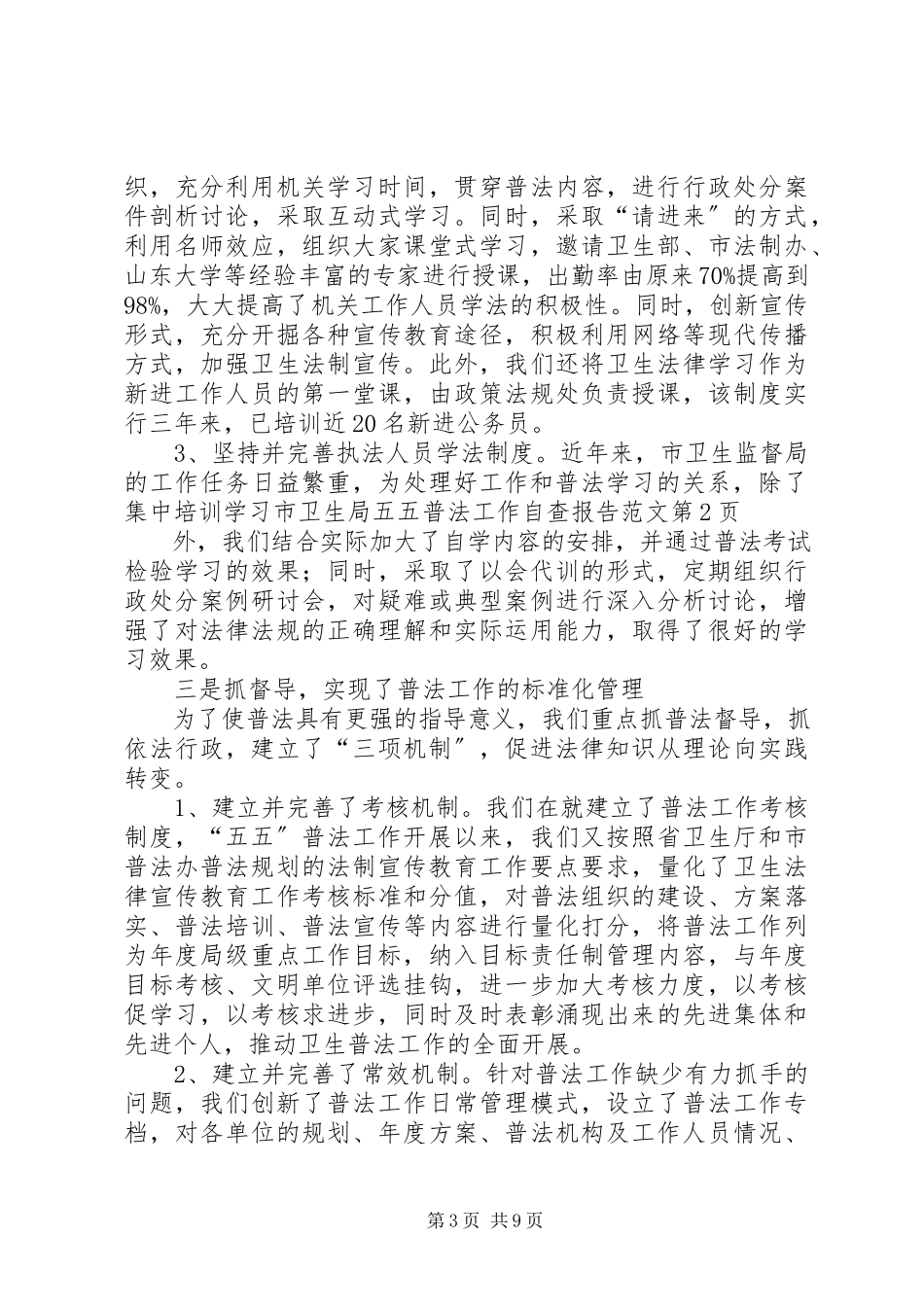 2023年市卫生局五五普法工作自查报告.docx_第3页