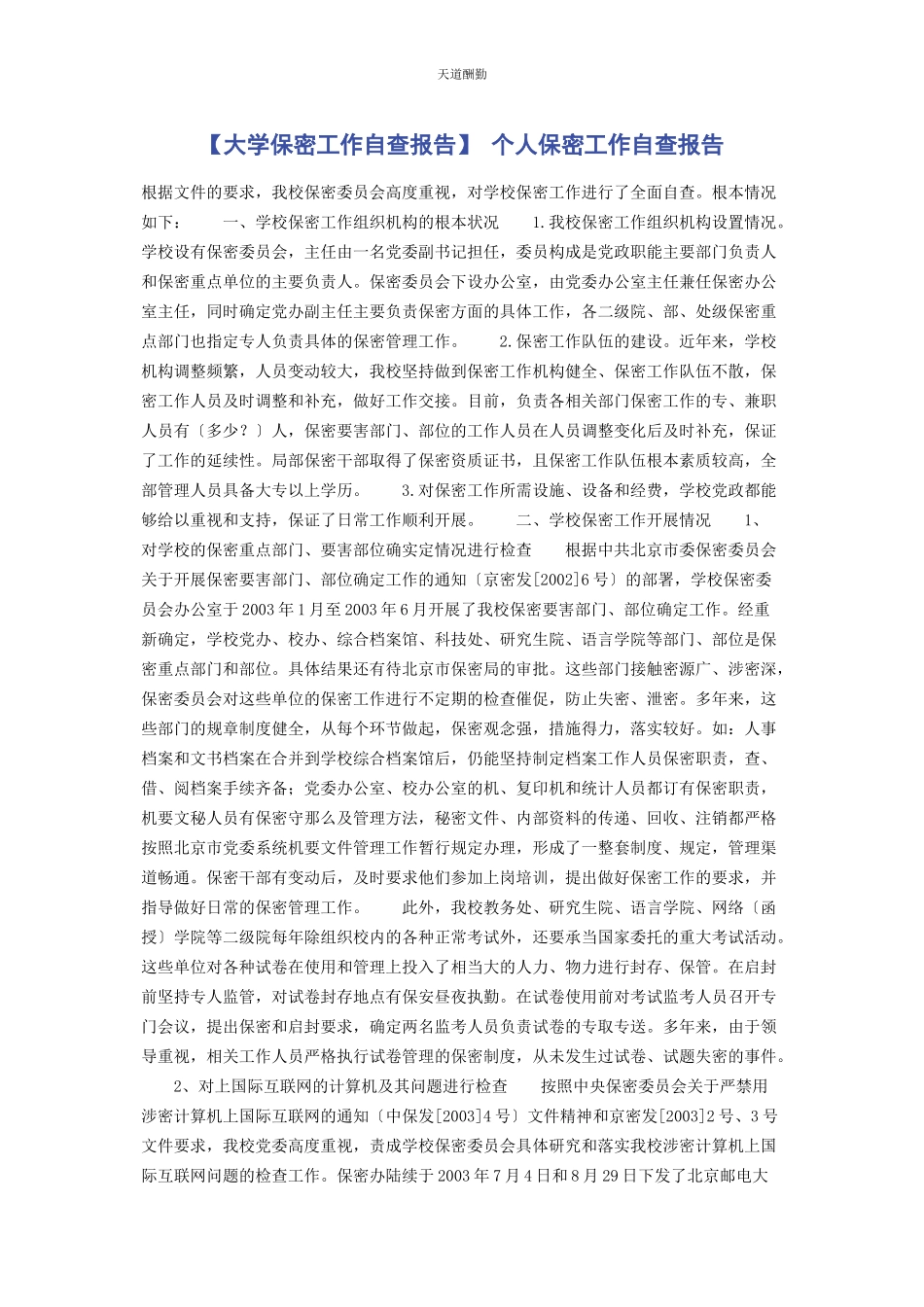 2023年大学保密工作自查报告 个人保密工作自查报告.docx_第1页