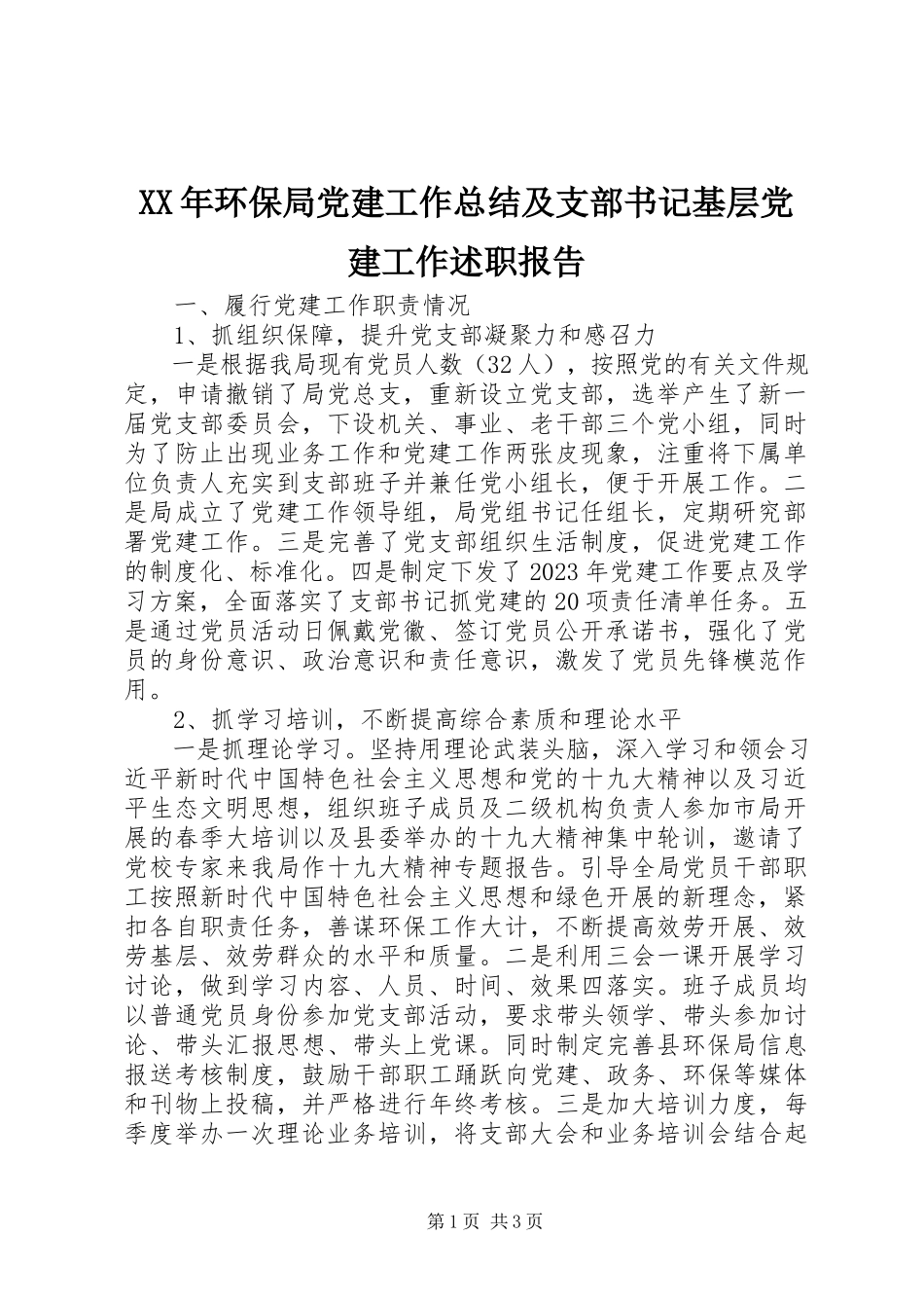 2023年环保局党建工作总结及支部书记基层党建工作述职报告.docx_第1页
