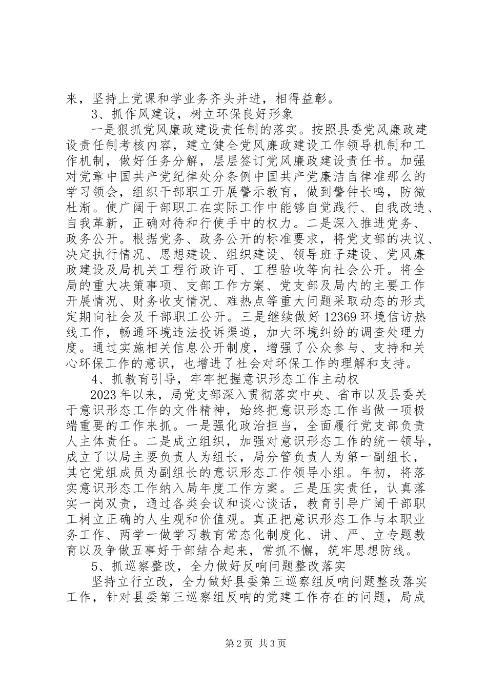2023年环保局党建工作总结及支部书记基层党建工作述职报告.docx_第2页