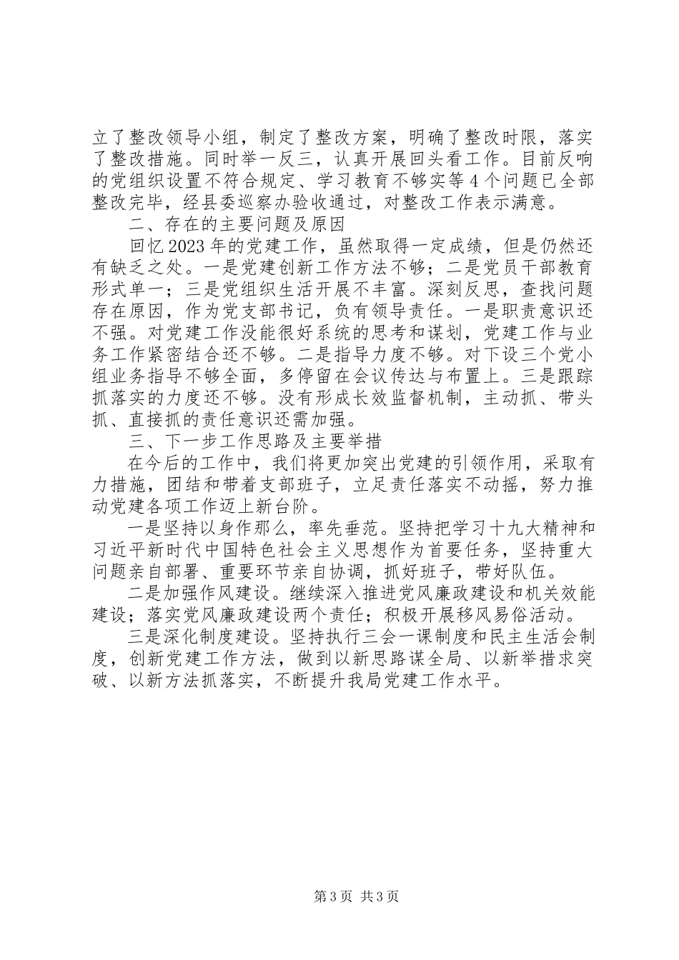 2023年环保局党建工作总结及支部书记基层党建工作述职报告.docx_第3页