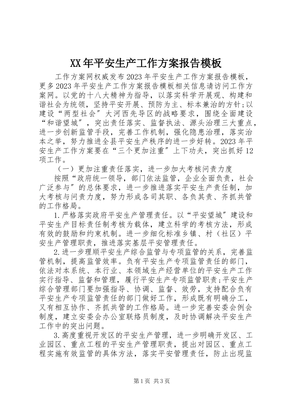 2023年安全生产工作计划报告模板.docx_第1页