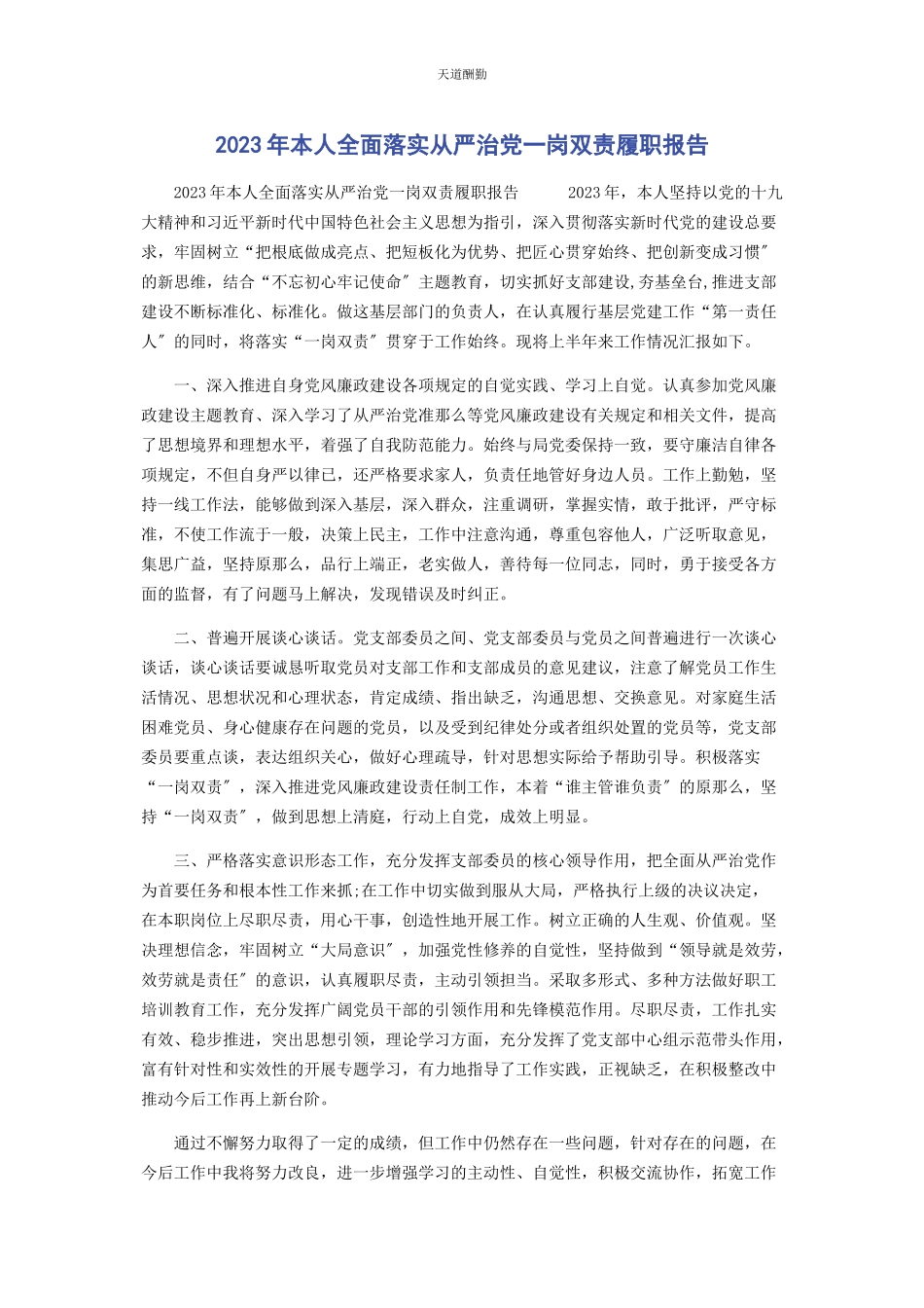 2023年本人全面落实从严治党岗双责履职报告.docx_第1页