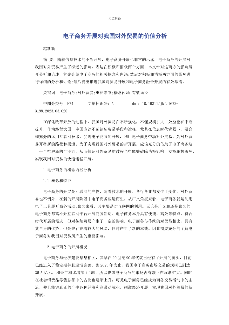 2023年电子商务发展对我国对外贸易的价值分析范文.docx_第1页