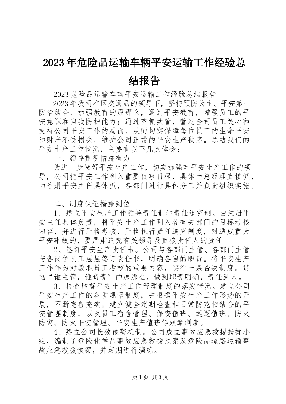2023年危险品运输车辆安全运输工作经验总结报告.docx_第1页