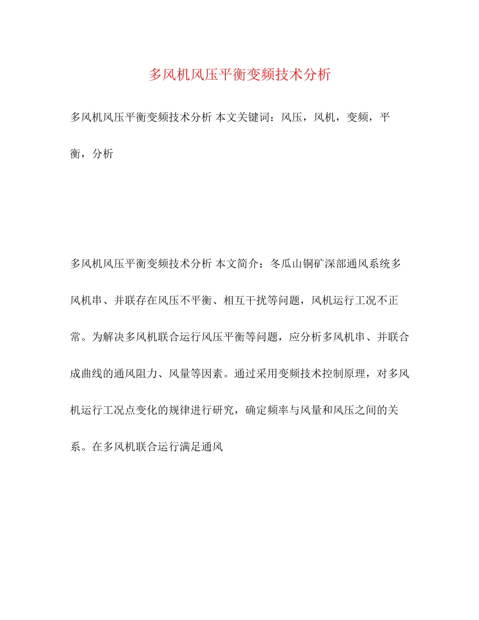 2023年多风机风压平衡变频技术分析.docx_第1页