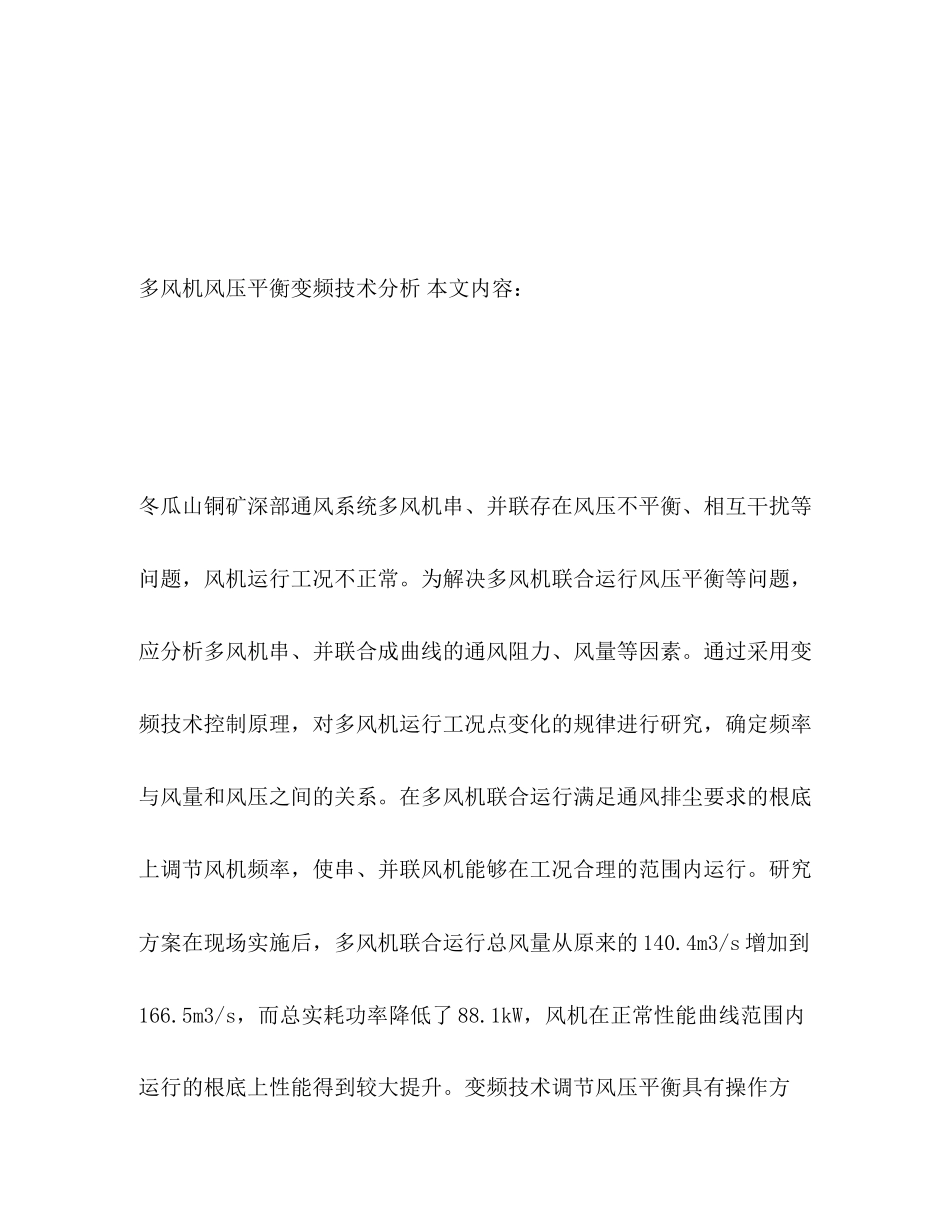 2023年多风机风压平衡变频技术分析.docx_第2页