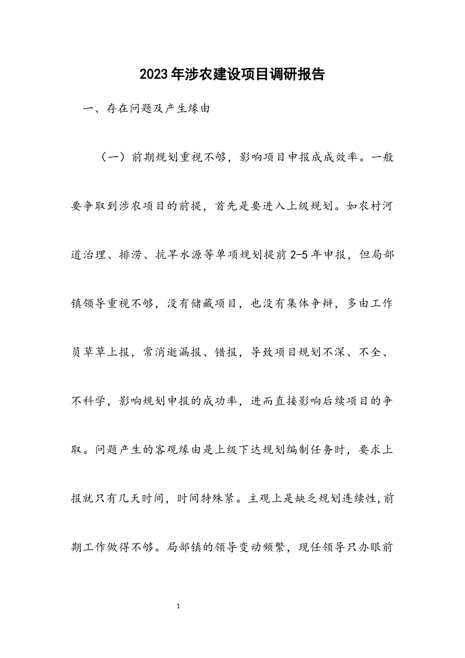 2023年涉农建设项目调研报告.docx_第1页