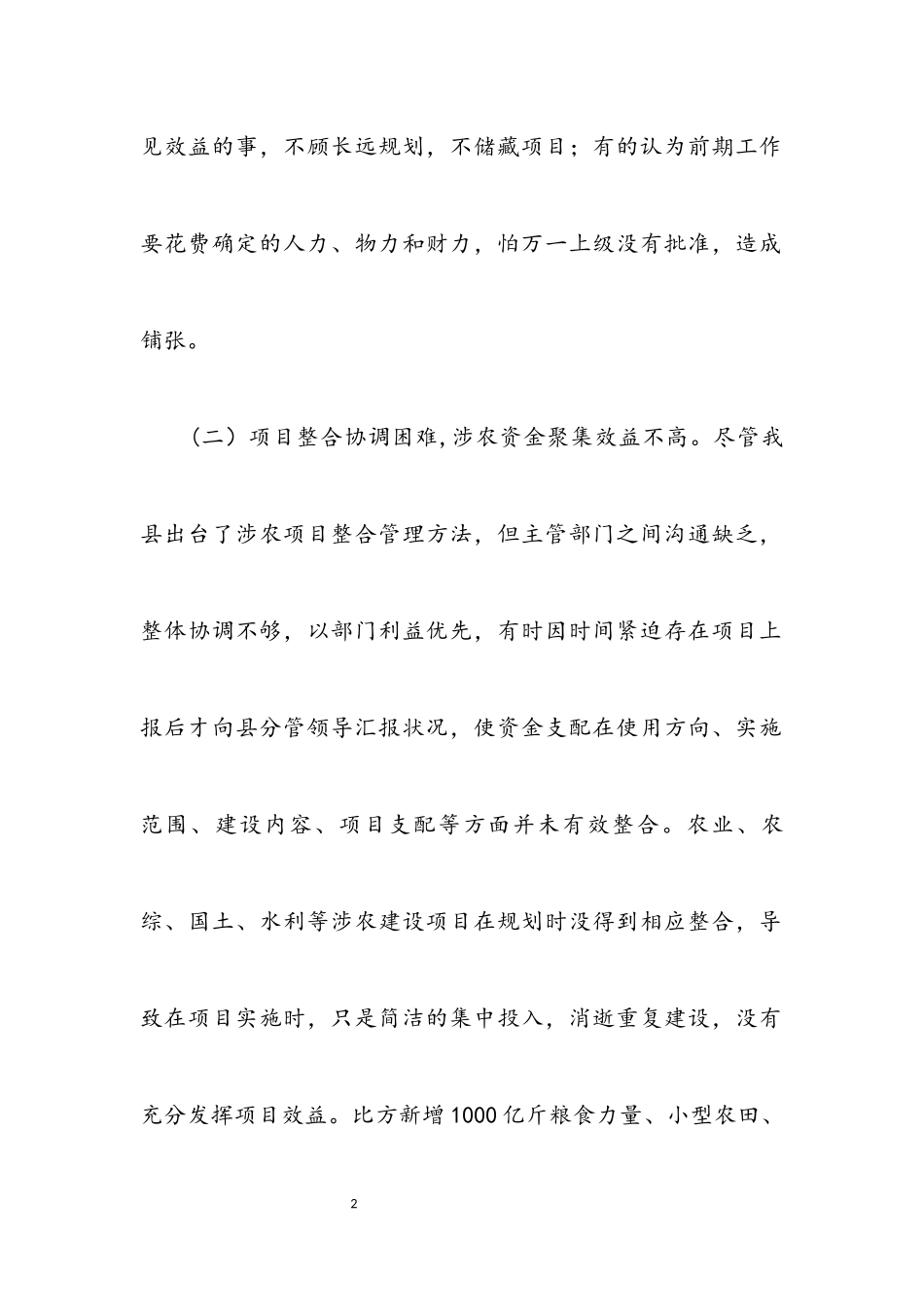 2023年涉农建设项目调研报告.docx_第2页